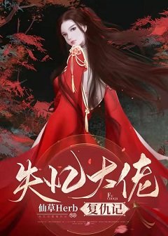 失忆大佬复仇记