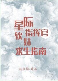 星际指挥官软妹求生指南