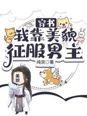 穿书:我靠美貌征服男主