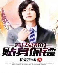 美女总裁的贴身保镖