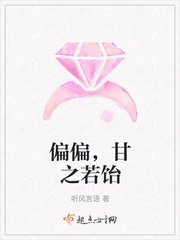偏偏,甘之若饴