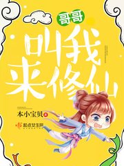 哥哥叫我来修仙