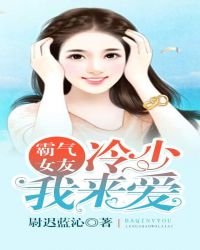 霸气女友:冷少我来爱