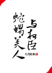 蛇蝎美人与权臣