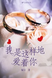 我是这样地爱着你