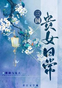 (BG/历史同人)三国贵女日常