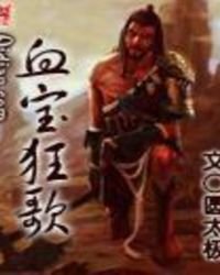 血宝狂歌