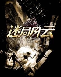 迷局风云
