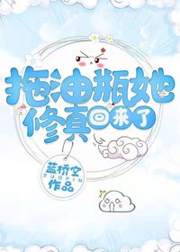 拖油瓶她修真回来了
