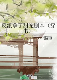 反派拿了甜宠剧本(穿书)