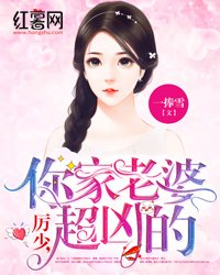 厉少,你家老婆超凶的