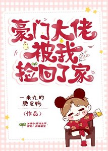 豪门大佬被我捡回了家