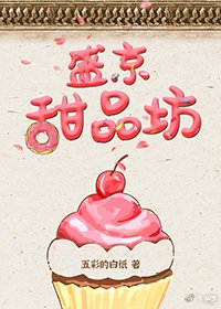 盛京甜品坊(美食)