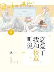 恶魔校草心尖宠:蜜爱999次/听说我和校草恋爱了