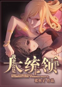 (BG/综漫同人)我的老公是大统领