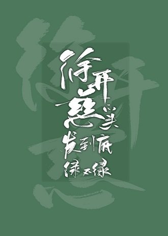 徐開慈的頭髮綠不綠