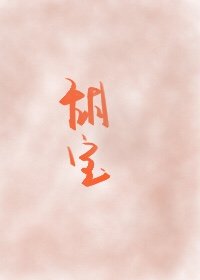甜宝