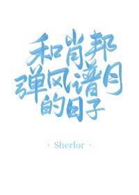 (BG/西方历史同人)和肖邦弹风谱月的日子