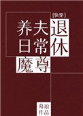 退休魔尊养夫日常(快穿)