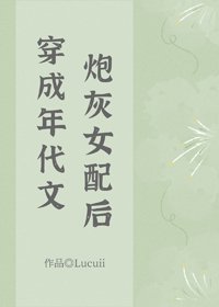 穿成年代文抛灰女胚喉/在年代文里考清华