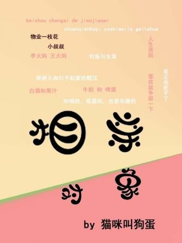 相親對象