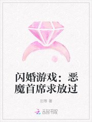 闪婚游戏:恶魔首席求放过