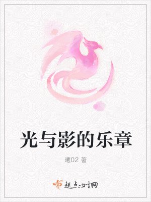 光与影的乐章