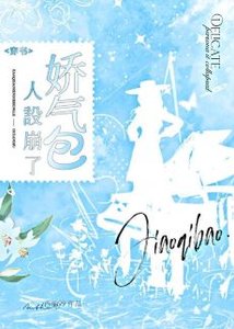 蕉气包人设崩了