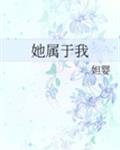 她属于我