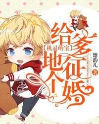 机灵萌宝:给爹地征个婚