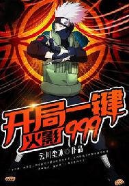 火影:開局一鍵999