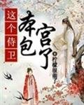 这个侍卫,本宫包了