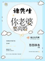 褚先生,你老婆要离婚