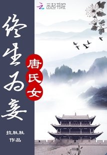 唐氏女:终生为妾
