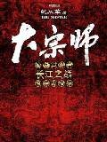 大宗师