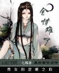 余情难了:贫女的逆袭之旅