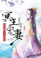 冥王宠妻,冰山娘子太凶残