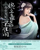 夜帝宠妃:娘子乖乖,不准闹
