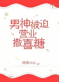 假戏CP被迫营业撒喜糖/男神被迫营业发喜糖