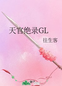天官绝录GL