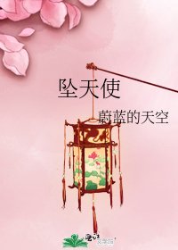 坠天使