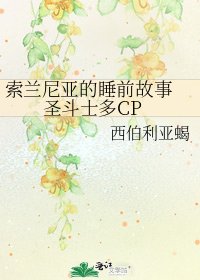 索兰尼亚的睡前故事 圣斗士多CP