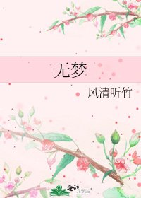 无梦