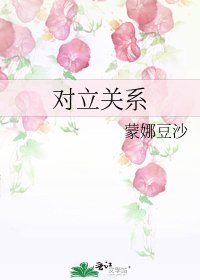 对立关系