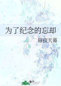 为了纪念的忘却