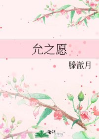 允之愿