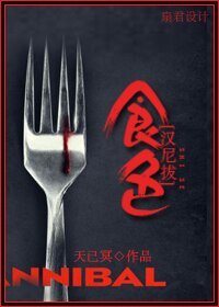 (汉尼拔同人)食色