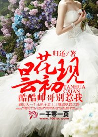 昙花初现:酷酷帅哥别惹我