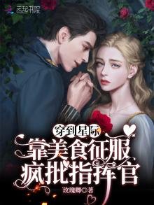 穿到星際:靠美食征服瘋批指揮官
