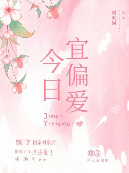 今日宜偏爱